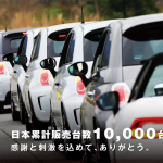 日本市場でのアバルトの累計販売台数が1万台を達成。フィアット500シリーズも4万台を突破！ - Print