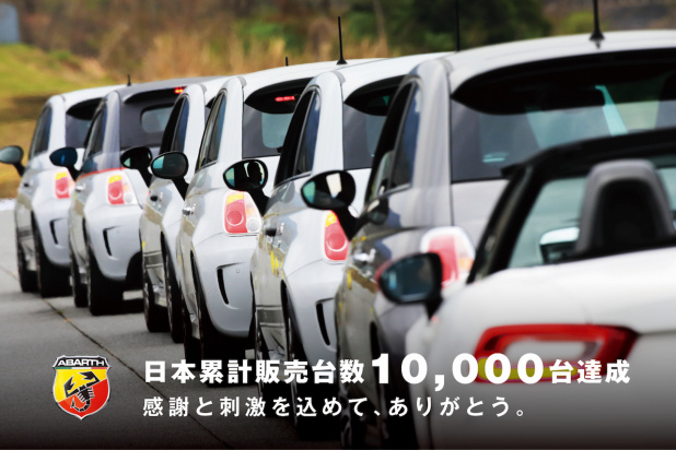 「日本市場でのアバルトの累計販売台数が1万台を達成。フィアット500シリーズも4万台を突破！」の3枚目の画像