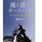 「バイクが好きなら読んでほしい！読書好きライダーがおススメする「バイクが登場する小説」5選」の5枚目の画像ギャラリーへのリンク