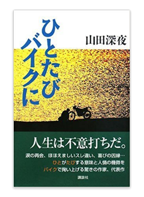 「バイクが好きなら読んでほしい！読書好きライダーがおススメする「バイクが登場する小説」5選」の6枚目の画像