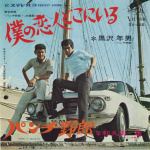 「【カージャケNo.047】この曲を主題歌とする映画にも随所にクルマが登場　僕の恋人どこにいる TOSHIO KUROSAWA ［黒沢年男］1966」の1枚目の画像ギャラリーへのリンク