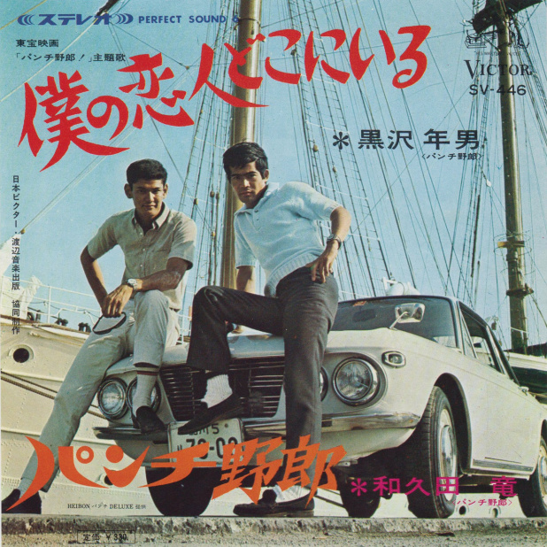 「【カージャケNo.047】この曲を主題歌とする映画にも随所にクルマが登場　僕の恋人どこにいる TOSHIO KUROSAWA ［黒沢年男］1966」の1枚目の画像