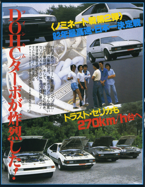 「最高速で国産初の300km/hオーバーをジワジワ狙うセリカXX一気乗り【1982年10月号より・前編】」の9枚目の画像
