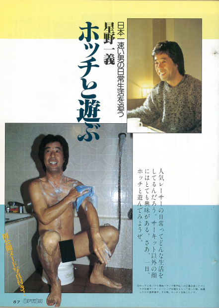 「星野インパル初期のカズヨシ100%！　日本一速い男「ホッチ」のウワォ～！な写真にビックリ【OPTION 1984年2月号より 前編】」の5枚目の画像