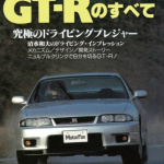 「グランドツーリングカー」の本流を目指した9代目R33スカイライン【スカイライン60周年記念】 - gtr28