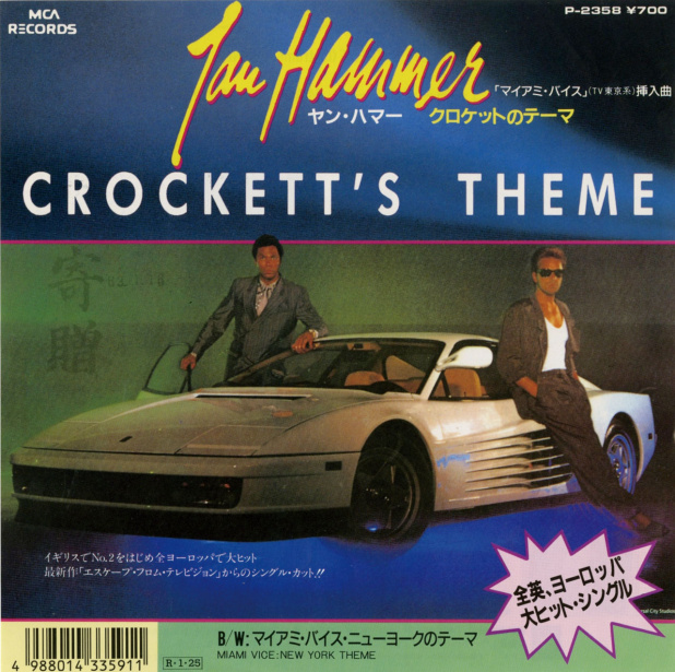 「【カージャケNo.093】東海岸のセレブ感たっぷり　大ヒットドラマのテーマソング　Crockett’s Theme ［Miami Vice Theme］ JAN HAMMER ［ヤン・ハマー］1986」の1枚目の画像