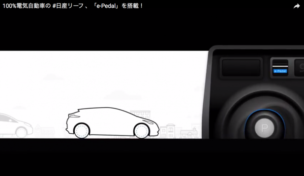 「9月6日発表の新型・日産リーフに搭載される「e-Pedal」とは？」の2枚目の画像