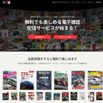 「クルマ、レース雑誌を無料で楽しめる電子書籍配信サービスがスタート！」の1枚目の画像ギャラリーへのリンク