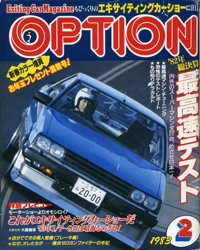 「最高速テストドライバー「稲田大二郎」が誕生した日【OPTION1983年2月号・その1】」の11枚目の画像