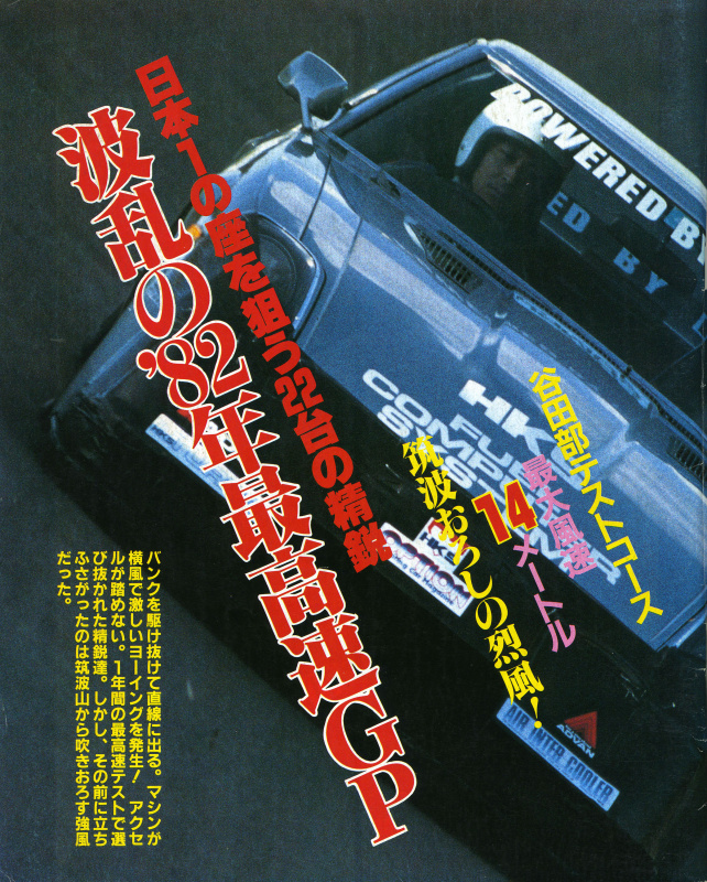 「最高速テストドライバー「稲田大二郎」が誕生した日【OPTION1983年2月号・その1】」の10枚目の画像