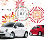 「誕生10周年記念の「Fiat 500 Super Pop 10th Anniversary」は、約14万円お得な限定価格！」の1枚目の画像ギャラリーへのリンク