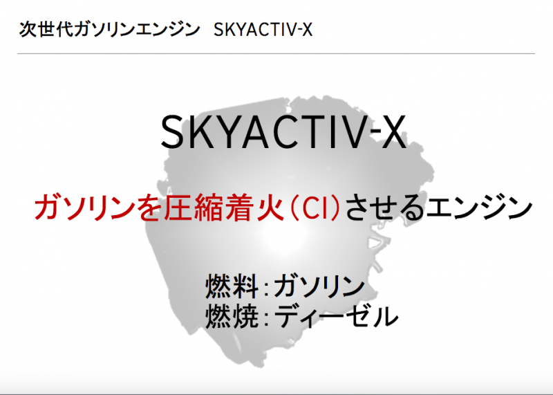 「マツダの「SKYACTIV-X」はロータリーエンジン以来の「量産化」という快挙!?」の3枚目の画像