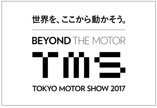 「「見て、触って、体験型モーターショーここに極まる」10月27日より開催！【第45回東京モーターショー2017】（PR）」の1枚目の画像