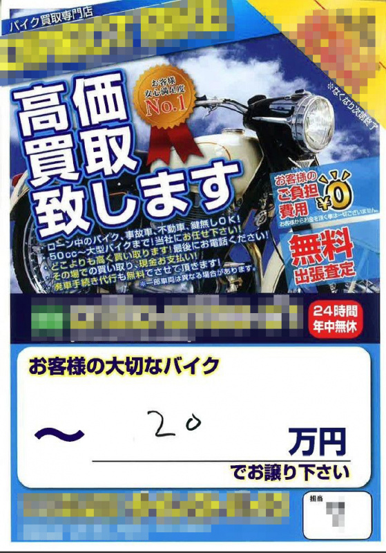 「実際に電話してみた！バイクに査定額を勝手に貼り付ける「バイク買取業者」は本当に窃盗団なの？」の2枚目の画像
