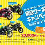 「ちょっとバイク買ってくる」って言いたくなる!?「Kawasaki Ninja 250 ＆ Z250シリーズ」用品クーポンキャンペーン開催！ - 