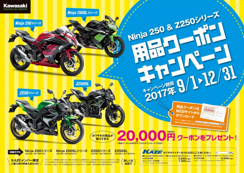 「「ちょっとバイク買ってくる」って言いたくなる!?「Kawasaki Ninja 250 ＆ Z250シリーズ」用品クーポンキャンペーン開催！」の6枚目の画像