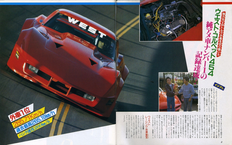 「最高速テストドライバー・Dai稲田が誕生した日。トップタイムはウエスト・コルベット285.71km/h【OPTION1983年2月号より・その２】」の1枚目の画像