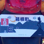 木製ガードレールにアニメコラボのご当地ナンバープレート…プラスアルファが楽しめる道の駅・箱根峠（神奈川県）【車中泊女子の全国縦断記】 - 