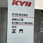 「新型レクサスLSにも採用!? ショックアブソーバー世界シェアNo.1の「KYB」を潜入取材」の2枚目の画像ギャラリーへのリンク