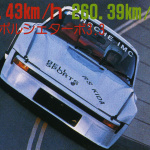 「最高速の聖地・谷田部最高速 1982年年末の陣はポルシェにZにスカRS！ その5【OPTION1983年2月号より】」の1枚目の画像ギャラリーへのリンク