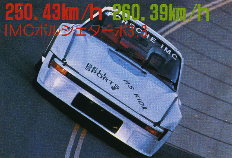 「最高速の聖地・谷田部最高速 1982年年末の陣はポルシェにZにスカRS！ その5【OPTION1983年2月号より】」の1枚目の画像