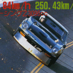 「最高速の聖地・谷田部最高速 1982年年末の陣はポルシェにZにスカRS！ その5【OPTION1983年2月号より】」の4枚目の画像ギャラリーへのリンク