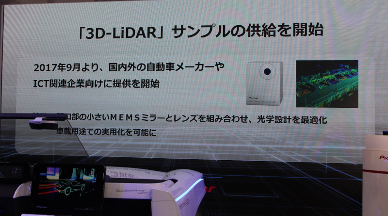 「【東京モーターショー2017】自動運転に貢献するMEMSミラーを用いた走行空間センサー「3D-LiDAR」をパイオニアが初公開」の4枚目の画像