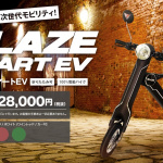 折り畳める電動軽量バイク「BLAZE SMART EV」が登場！イベントに初出展 - 01
