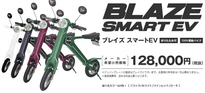 「折り畳める電動軽量バイク「BLAZE SMART EV」が登場！イベントに初出展」の4枚目の画像