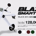 「折り畳める電動軽量バイク「BLAZE SMART EV」が登場！イベントに初出展」の5枚目の画像ギャラリーへのリンク