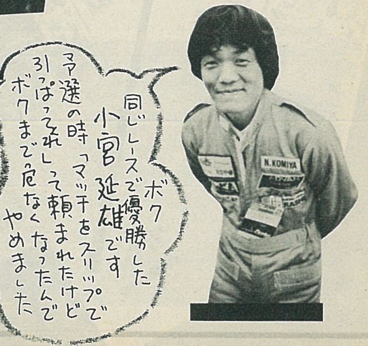 「スーパーアイドル・近藤「マッチ」真彦の初レース記事…なのに、OPTの扱いは!?【OPTION1984年9月号より】」の6枚目の画像