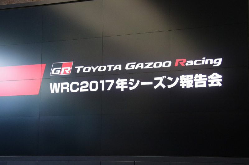 「来年の目標はチャンピオン獲得！【TOYOTA GAZOO Racing WRC 2017年シーズン報告会】」の1枚目の画像