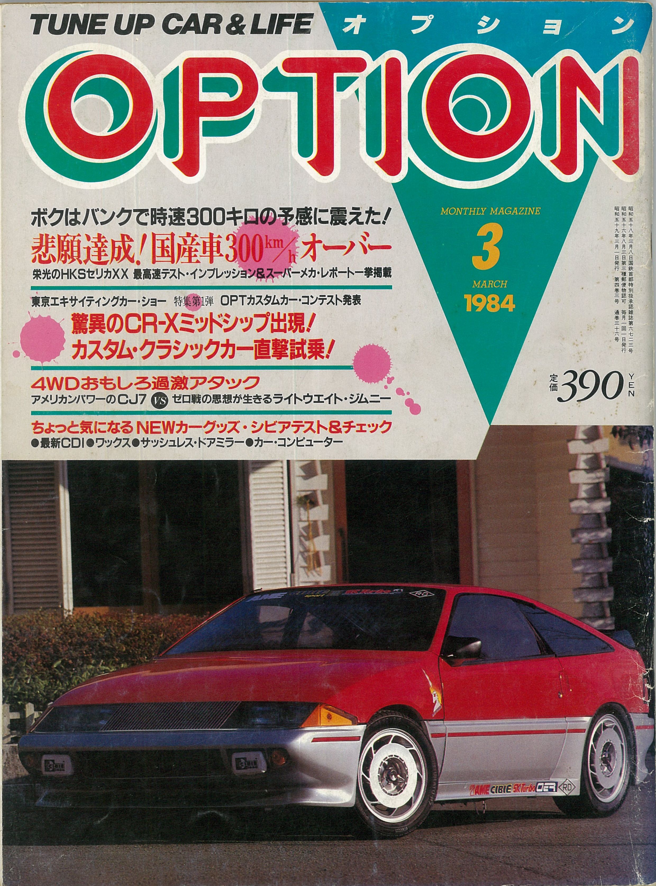 1984 3月号表1 画像 ついに出た 国産車初の300km Hオーバーはhksセリカxx M300 だった その1 Option 1984年3月号より Clicccar Com