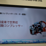 「【東京モーターショー2017】豊田自動織機が「EVシフト」に対応するカーエアコン用電動コンプレッサーのコンセプトを披露」の6枚目の画像ギャラリーへのリンク