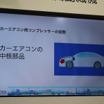 「【東京モーターショー2017】豊田自動織機が「EVシフト」に対応するカーエアコン用電動コンプレッサーのコンセプトを披露」の8枚目の画像ギャラリーへのリンク