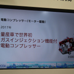 「【東京モーターショー2017】豊田自動織機が「EVシフト」に対応するカーエアコン用電動コンプレッサーのコンセプトを披露」の9枚目の画像ギャラリーへのリンク