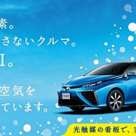 「トヨタ「MIRAI」の広告看板が大気を浄化！FCVのクリーン性能をアピール」の1枚目の画像ギャラリーへのリンク