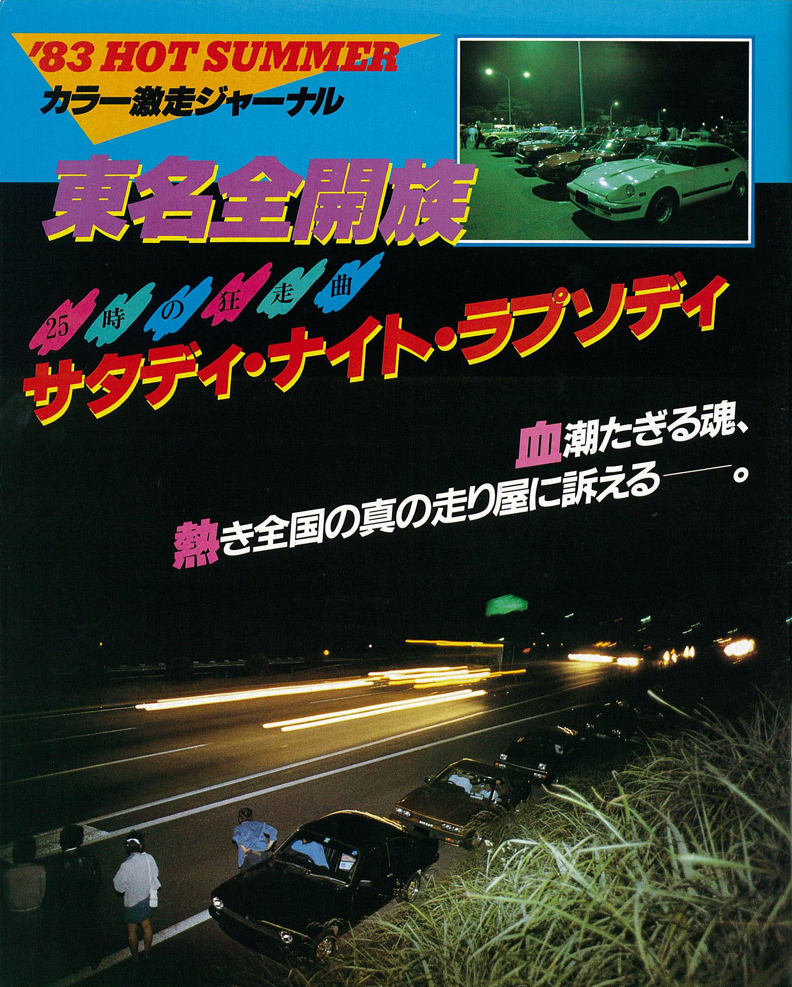 実録 80年代初頭に世間をお騒がせした東名全開族とは Option19年8月号 Clicccar Com