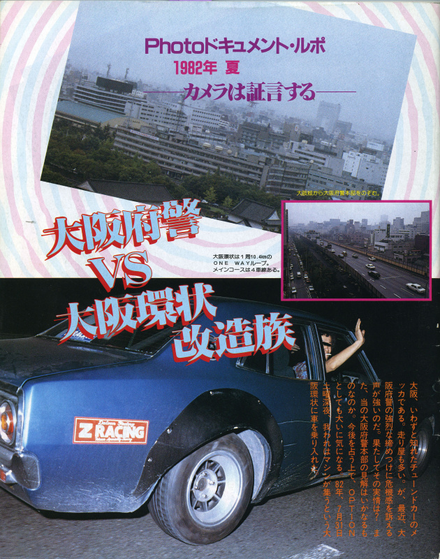 「大阪府Kに聞きました！ 80年代・大阪環状24時間ドキュメント【OPTION1982年10月号】」の7枚目の画像
