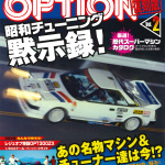 「初期のOPTIONには、世界のペーパークラフト王・KINの作品が付属していた！【AUTO SPORT Opt.／OPTION 1981年6月号／他】」の11枚目の画像ギャラリーへのリンク
