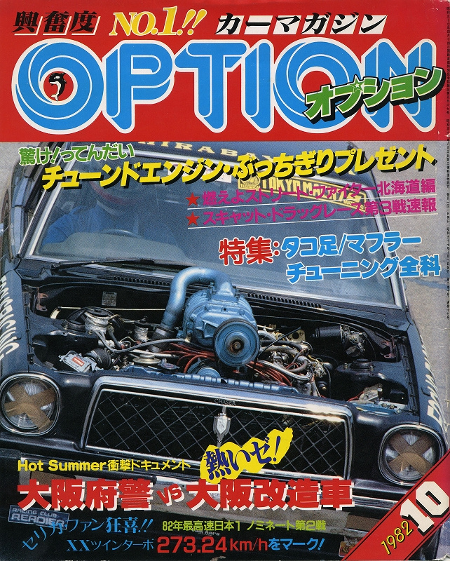「大阪府Kに聞きました！ 80年代・大阪環状24時間ドキュメント【OPTION1982年10月号】」の6枚目の画像