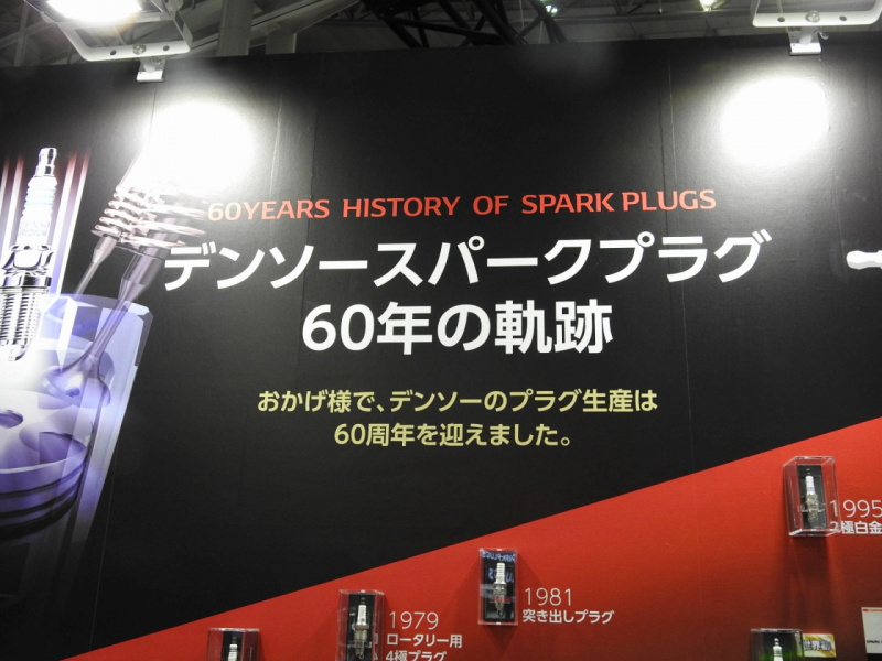 「【東京オートサロン2018】エンジンを支え続けて60年、デンソースパークプラグのヒストリー展示」の8枚目の画像