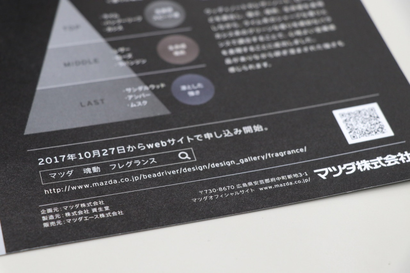 「【東京オートサロン2018】マツダブースへ急げ！ あの「幻のオードパルファム」が限定販売中」の16枚目の画像