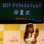 「【東京オートサロン2018】アップガレージブースで行われたドリフトエンジェルスの「卒業式」と「引退式」」の31枚目の画像ギャラリーへのリンク