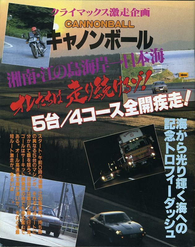 新春走り初めはどう走る そうだ キャノンボールをしよう 前編 Option 19年8月号より Clicccar Com