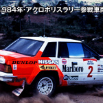 「車重970Kgに240ps!! WRCを戦うために産まれた日産・240RSの破壊力【昭和末期の名車列伝】」の3枚目の画像ギャラリーへのリンク