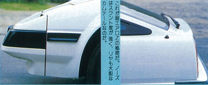 「最強スポーティカー「フェアレディ300ZX」誕生、チューニングの夢が広がる！ OPT・Z二代目襲名・その1【OPTION 1983年12月号より】」の6枚目の画像