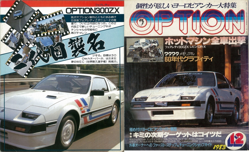 「最強スポーティカー「フェアレディ300ZX」誕生、チューニングの夢が広がる！ OPT・Z二代目襲名・その1【OPTION 1983年12月号より】」の9枚目の画像