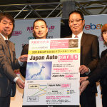 イーベイ・ジャパンがオートメッセと協業を発表 - ebay03