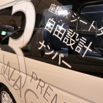 「【JAPANキャンピングカーショー2018】「オートサロン」〜「キャンピングカーショー」と続けて幕張に出展した、ハイエースタウン三重」の18枚目の画像ギャラリーへのリンク